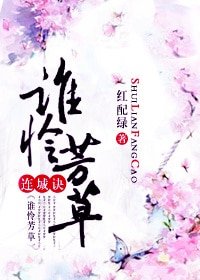 （连城诀同人）谁怜芳草