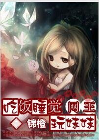 《(网王同人)吃饭睡觉玩妹妹/征服》
