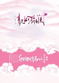 异时空情恋之清水漪澜/异时空情恋清水漪澜I、II