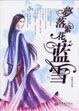 梦落繁花—蓝雪