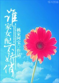 （继承者们同人）谁家女配不娇俏