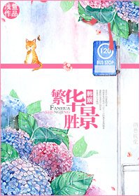 （韩娱同人）[韩娱]繁华胜景