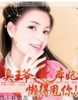 《臭王爷,本妃懒得甩你!》