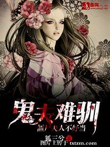 鬼夫难驯，僵尸夫人不好当