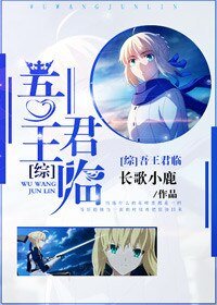 （综同人）[综]吾王君临