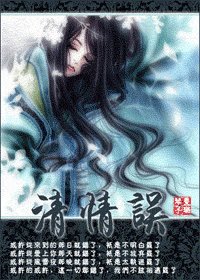 清情误
