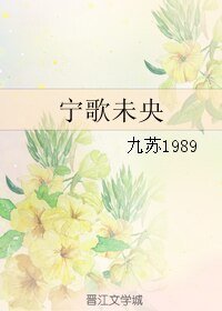 （老九门同人）宁歌未央