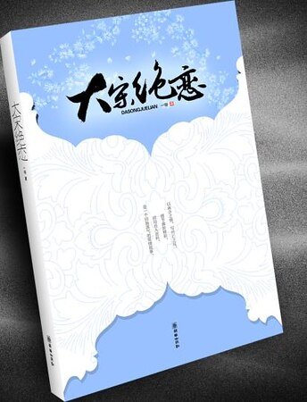 《大宋绝恋》