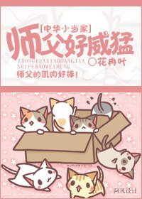 （中华小当家同人）师父好威猛