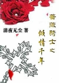 蔷薇骑士之情倾千年/玫瑰灰烬