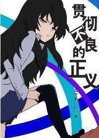 （海贼王同人）海贼王贯彻不良的正义