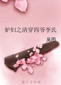 妒妇之清穿四爷李氏