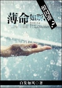 薄命如斯，恨因谁？