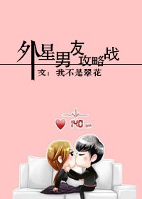 外星男友攻略战