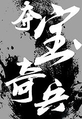 都市异闻录之夺宝奇兵/神鬼有安排之掠宝奇侠