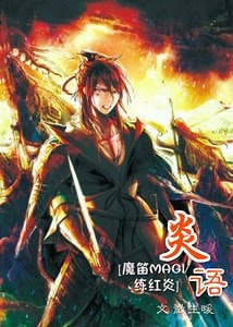 （魔笛MAGI同人）炎语