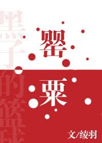 （黑子的篮球同人）罂粟