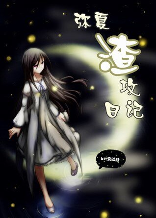 （口袋妖怪）弥夏渣攻日记