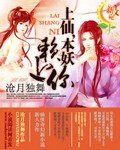 上仙，本妖赖上你