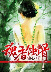 魂香蚀骨