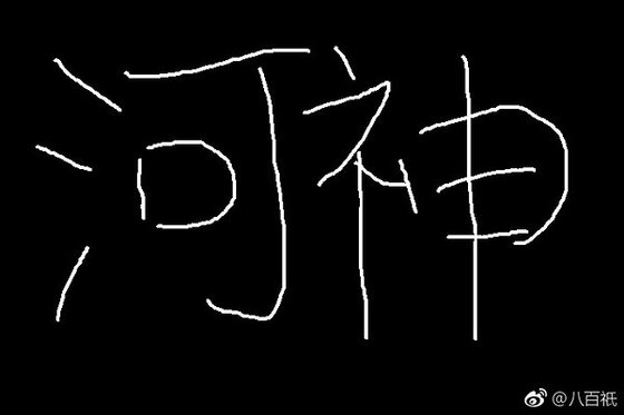 （河神同人）河神 绮罗