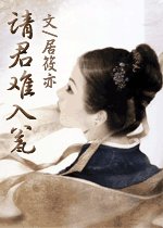 请君难入瓮