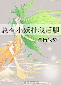 总有小妖扯我后腿