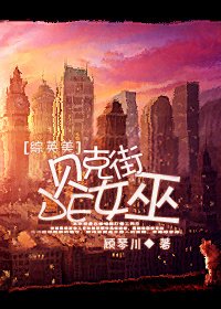 （综影视同人）[综英美]贝克街的女巫