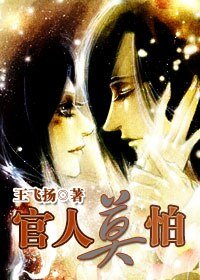 官人莫怕（原名：官人我要）