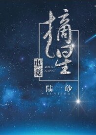 摘星[电竞]