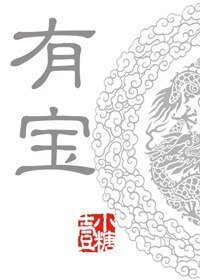 有宝