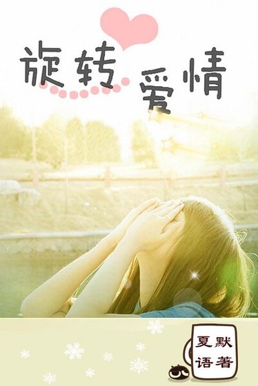 （继承者们同人）[继承者们]旋转爱情