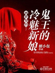 两世契约：鬼王的冷魅新娘
