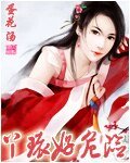 丫环好危险