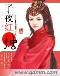 《子夜红烛》