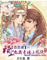 赖上九岁青楼小宠后