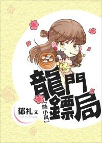 （陆小凤同人）龙门镖局