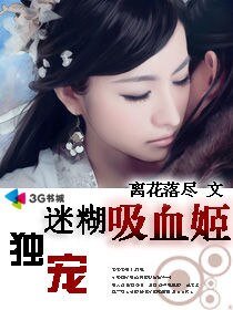 独宠迷糊吸血姬