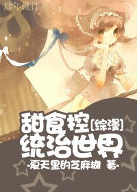 （综漫同人）甜食控统治世界