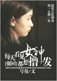 (僵尸同人)每天看见女神都想来一发