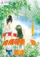 V5宠婚：鱼精萌妻，要乖乖