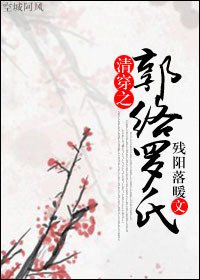 （清穿同人）清穿之郭络罗氏