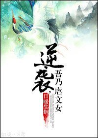 逆袭,吾乃缕文女主!