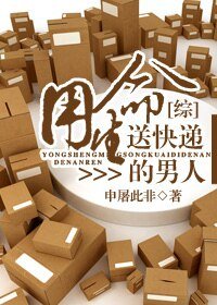 （综同人）[综]用生命送快递的男人