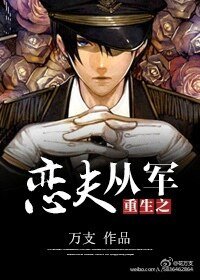 重生之恋夫从军