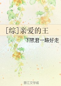 （综漫同人）[综]亲爱的王