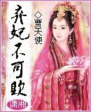 弃妃不可欺