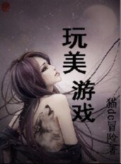 狐祸妖女：玩美游戏
