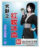 （火影同人）火影之红妆沐血