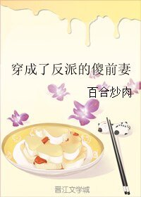 穿成了反派的傻前妻